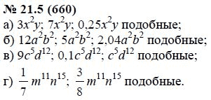 Ответ к задаче № 21.5 (660) - А.Г. Мордкович, гдз по алгебре 7 класс